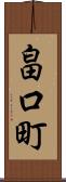 畠口町 Scroll