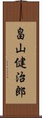 畠山健治郎 Scroll