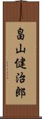 畠山健治郎 Scroll