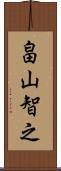 畠山智之 Scroll