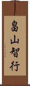 畠山智行 Scroll