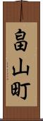 畠山町 Scroll