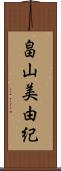 畠山美由紀 Scroll