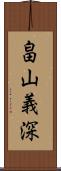 畠山義深 Scroll