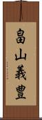 畠山義豊 Scroll