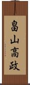 畠山高政 Scroll