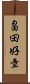 畠田好章 Scroll
