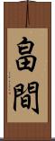 畠間 Scroll