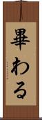 畢わる Scroll
