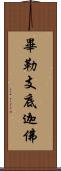 畢勒支底迦佛 Scroll