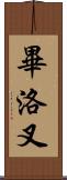 畢洛叉 Scroll