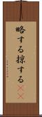 略する Scroll