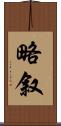 略叙 Scroll
