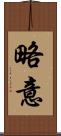 略意 Scroll