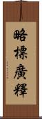 略標廣釋 Scroll