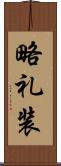 略礼装 Scroll