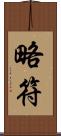 略符 Scroll