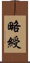 略綬 Scroll
