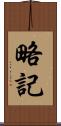 略記 Scroll