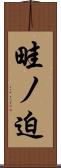 畦ノ迫 Scroll