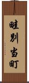 畦別当町 Scroll