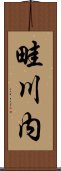 畦川内 Scroll