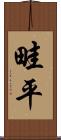 畦平 Scroll