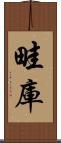 畦庫 Scroll