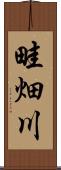 畦畑川 Scroll