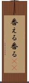 番える Scroll