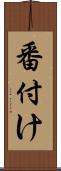 番付け Scroll