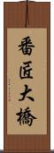 番匠大橋 Scroll