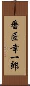 番匠幸一郎 Scroll