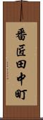 番匠田中町 Scroll
