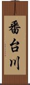 番台川 Scroll