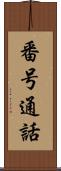 番号通話 Scroll