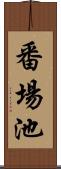 番場池 Scroll