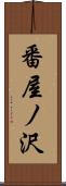 番屋ノ沢 Scroll