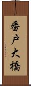 番戸大橋 Scroll