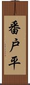 番戸平 Scroll
