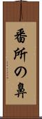 番所の鼻 Scroll