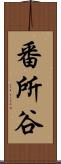 番所谷 Scroll