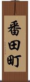番田町 Scroll