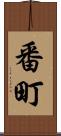 番町 Scroll