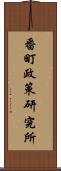 番町政策研究所 Scroll