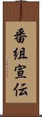 番組宣伝 Scroll