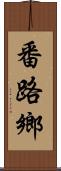 番路鄉 Scroll