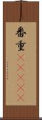 番重(ateji) Scroll