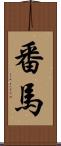 番馬 Scroll