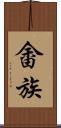 畬族 Scroll